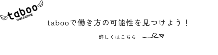 tabooで働き方の可能性を見つけよう！