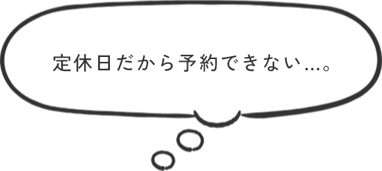 定休日だから予約できない…。